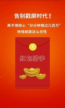 秒速抢红包猎手图2