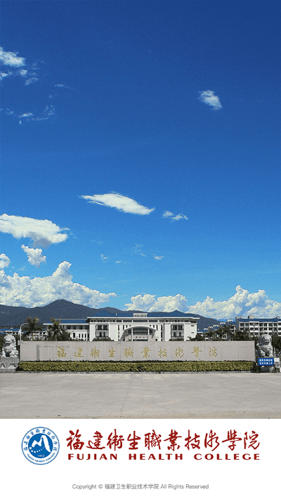福建卫生职业技术学院图1