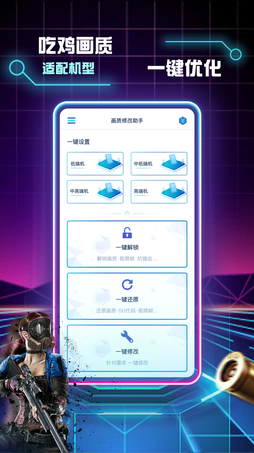 画质修改助手