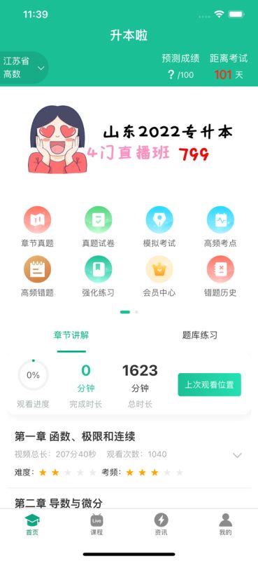 升本啦(专升本) v5.1.8 安卓版