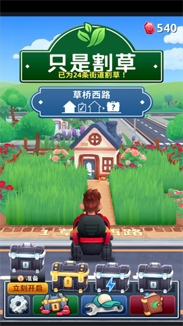 只是割草图3