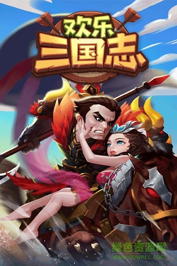 欢乐三国志图1