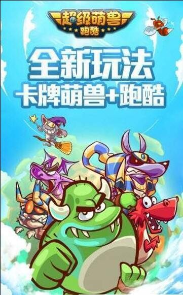 超级萌兽跑酷图2