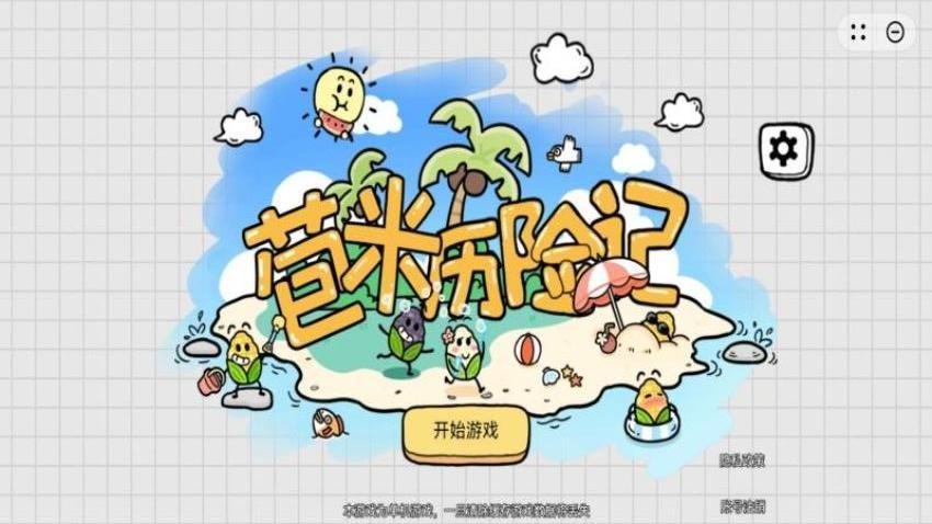 苞米历险记图3