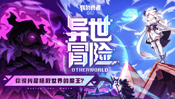 我的勇者外传(TapTap测试版)图5