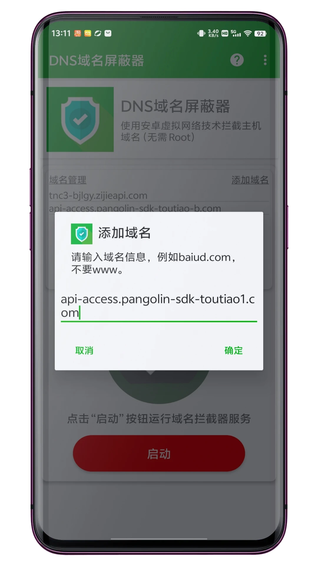 DNS域名屏蔽器