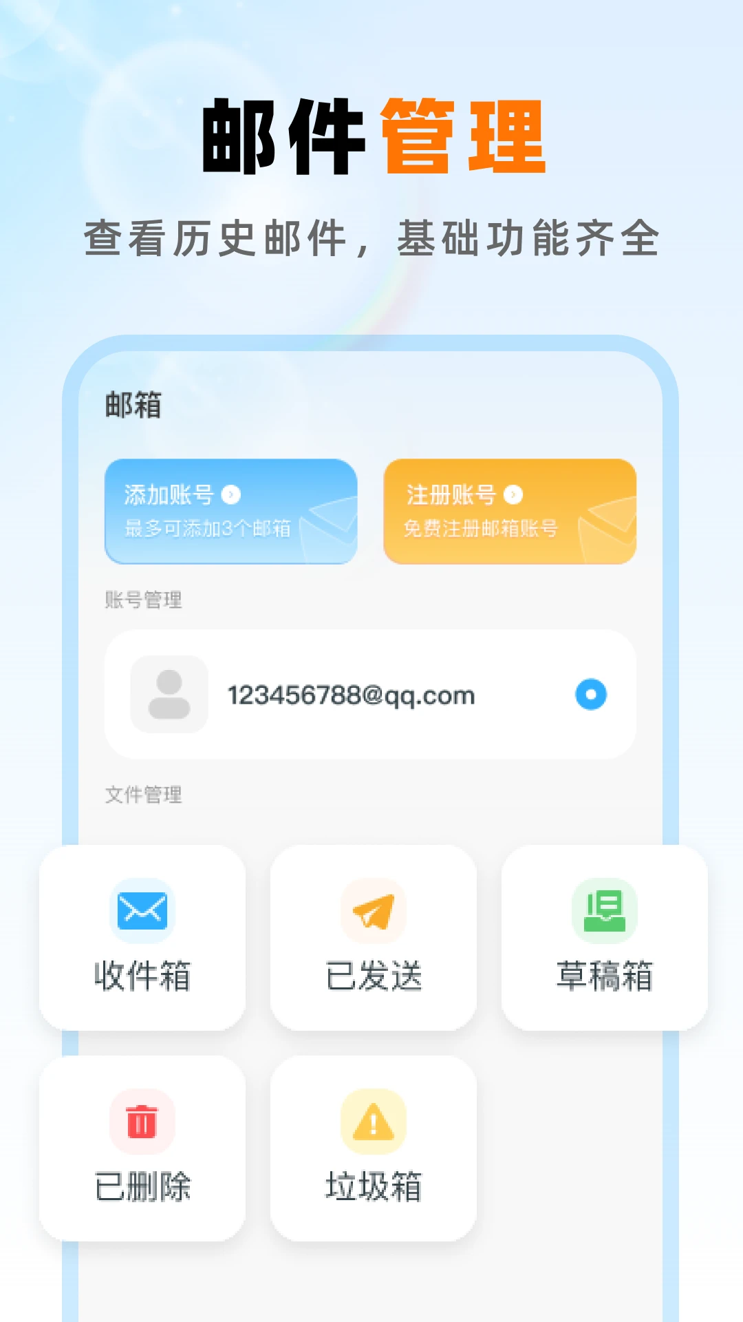免费邮箱手机管家图3