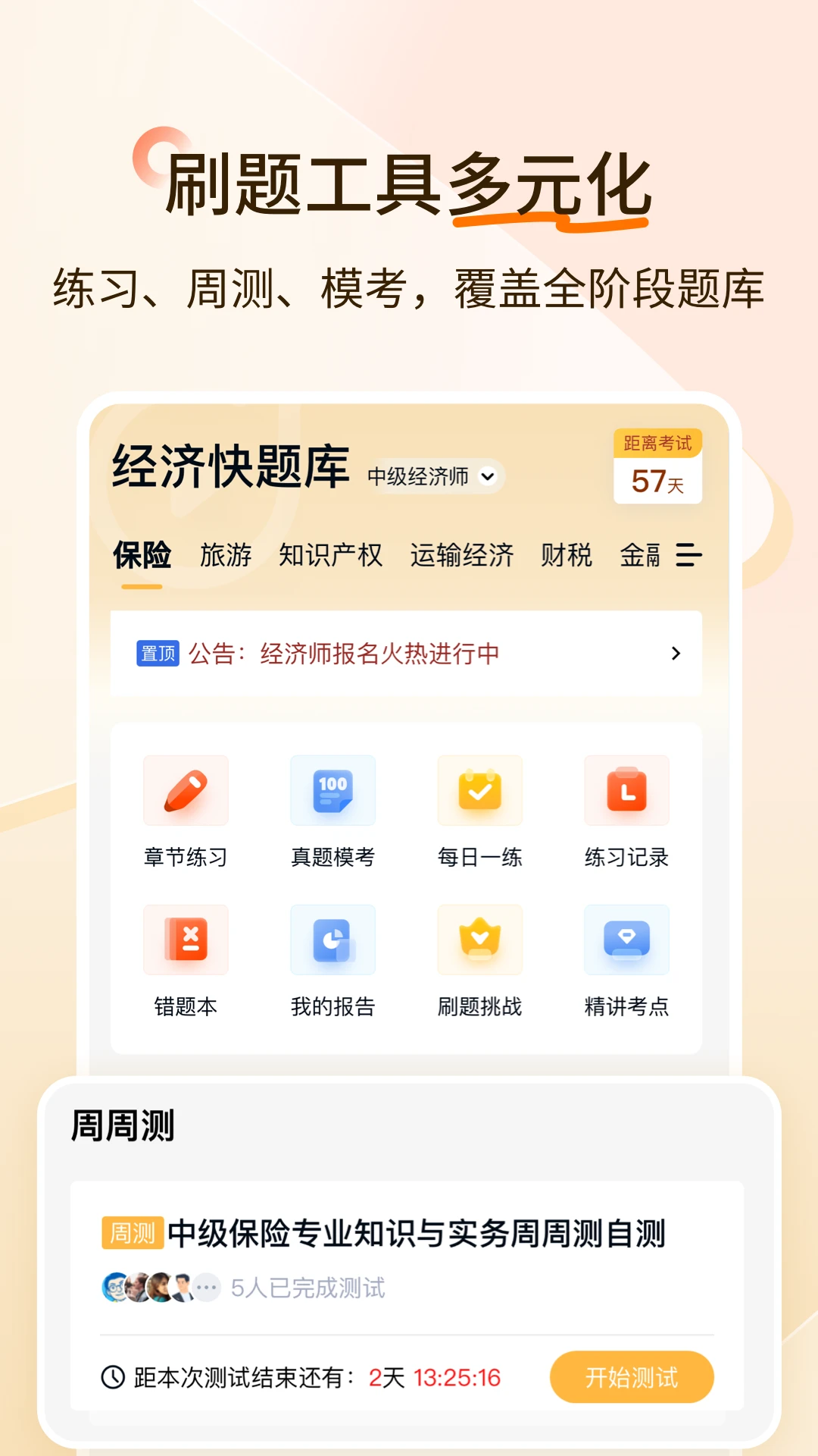 经济师快题库图3