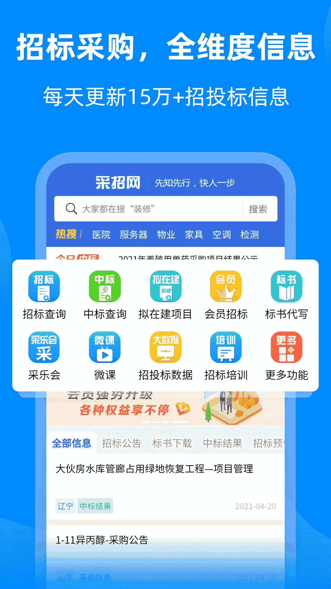 中国采招网(招标采购软件) v6.0.21 安卓版