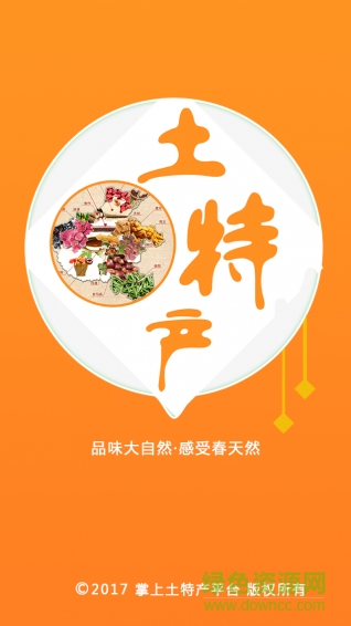 掌上土特产平台图1