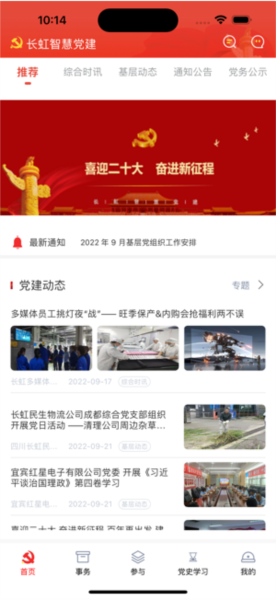 长虹智慧党建app 手机版v4.9.11