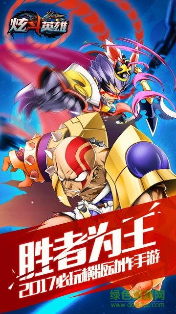 炫斗英雄图2