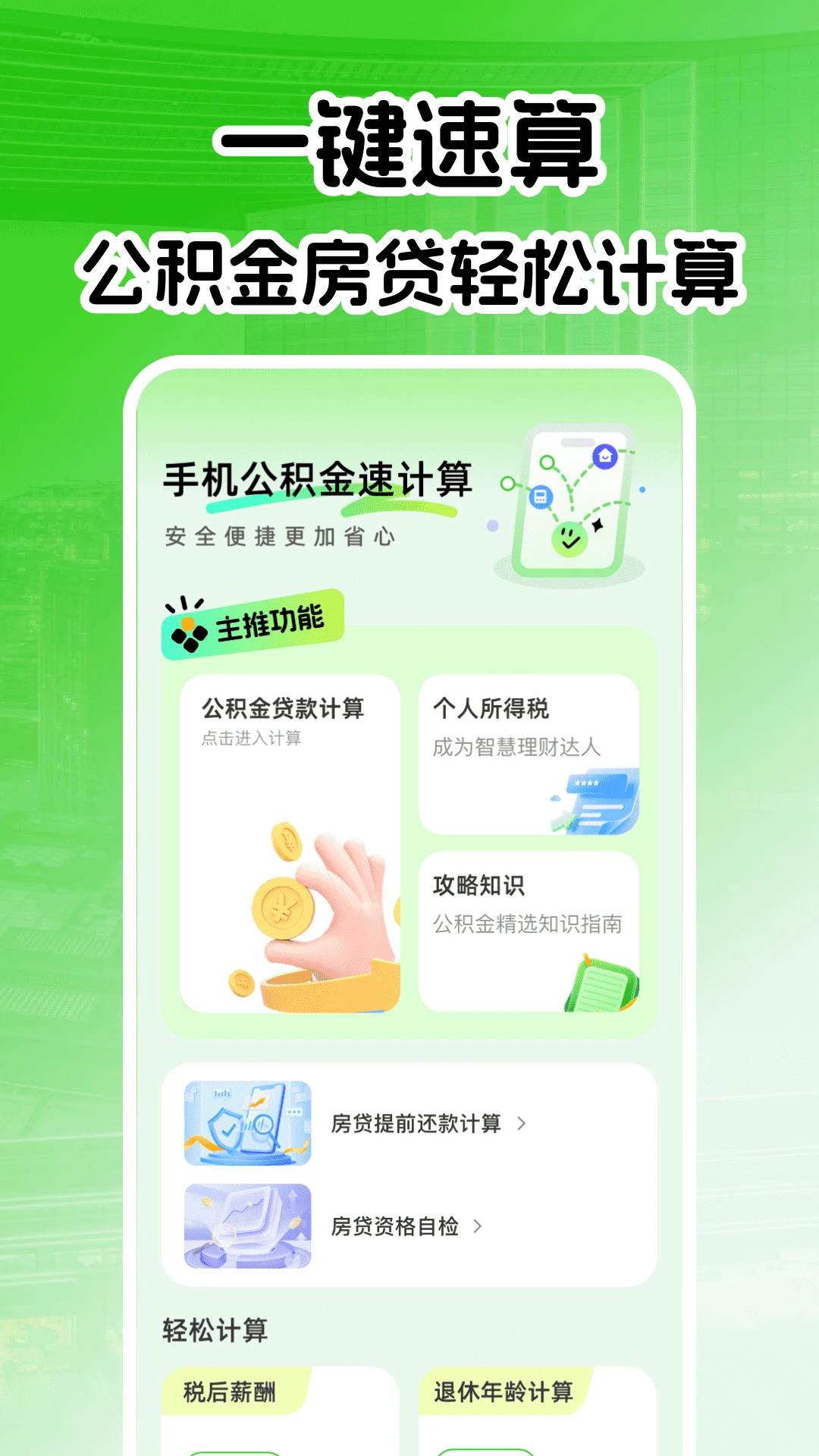 手机公积金速计算图1