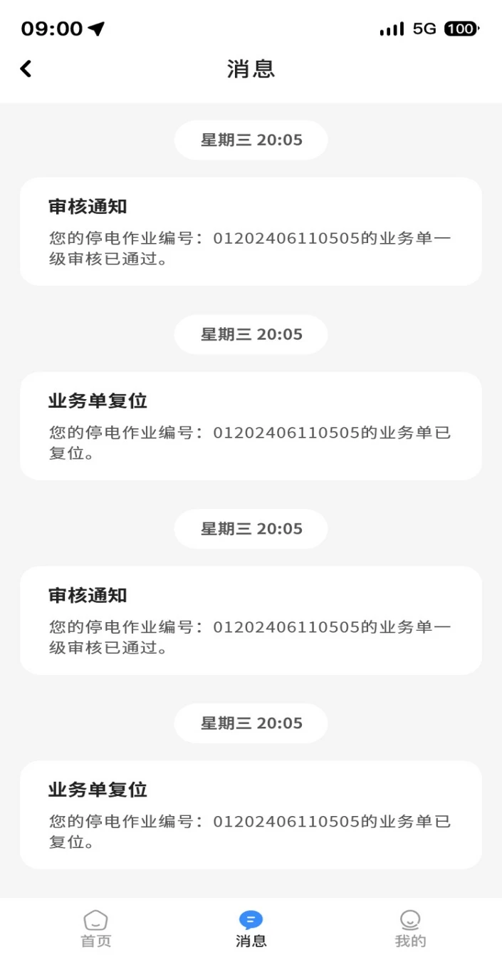 停送电作业智能管理软件V1.0