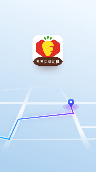 多多买菜app司机端最新版图2