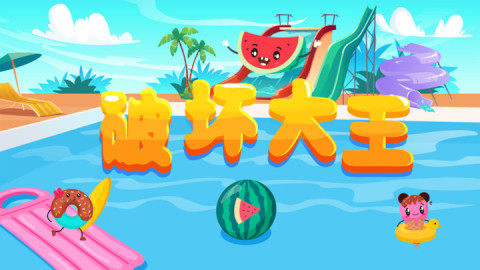 小小破坏大王图3