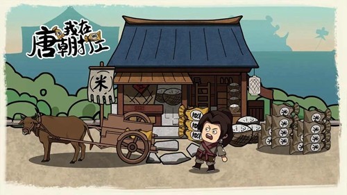 唐朝打工模拟器无限金币安卓免费版图5