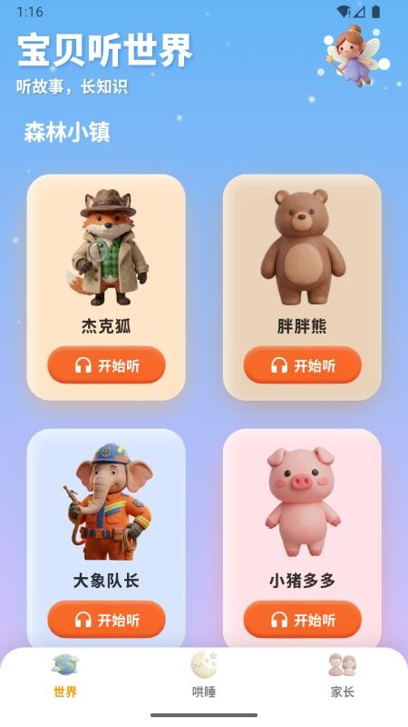 宝贝听世界 宝贝听世界