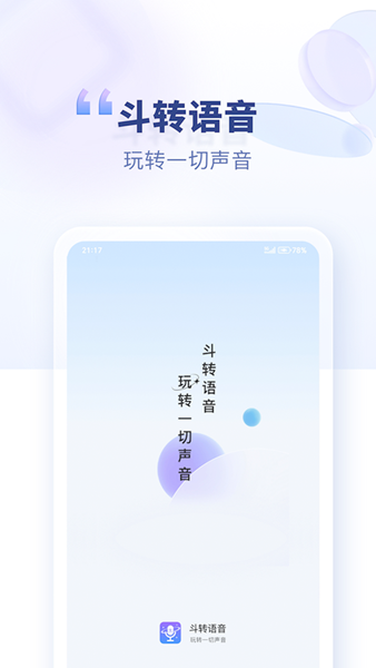 斗转语音 安卓版v1.2.1图1