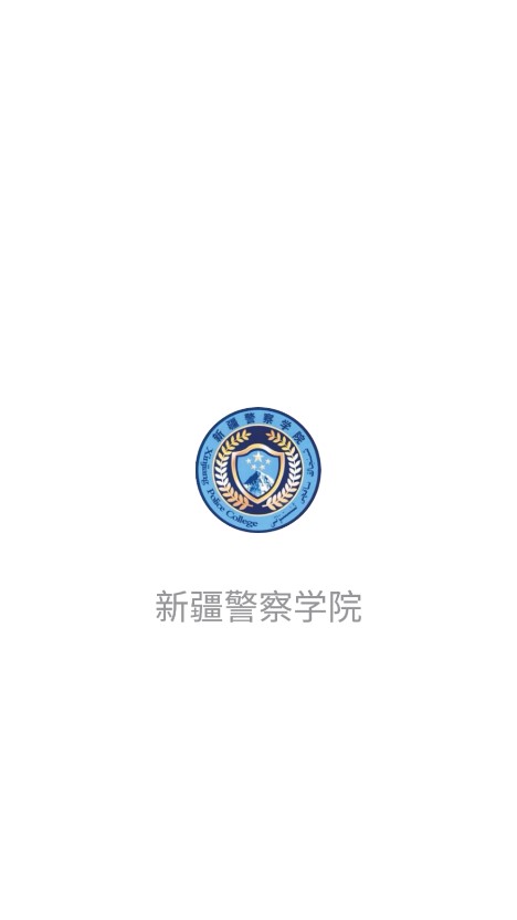 新疆警察学院图4