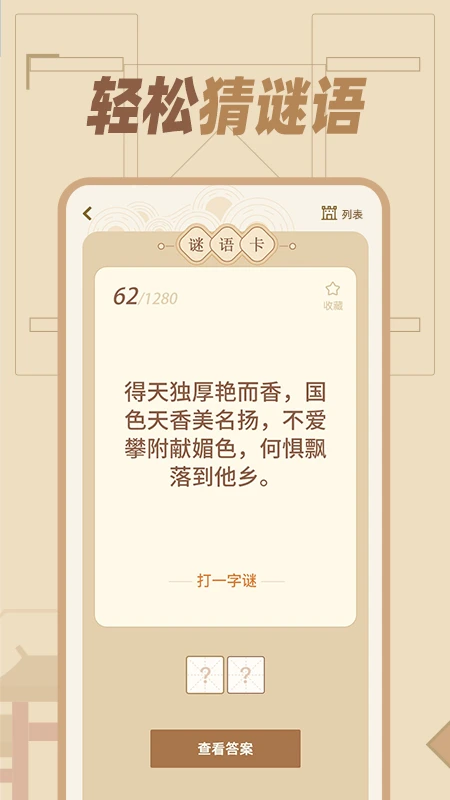 猜谜语达人图2