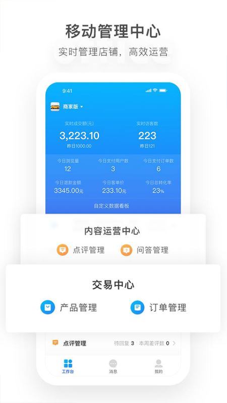 马蜂窝商家(旅行商城店家和酒店办公软件) v2.3.7 安卓版图1