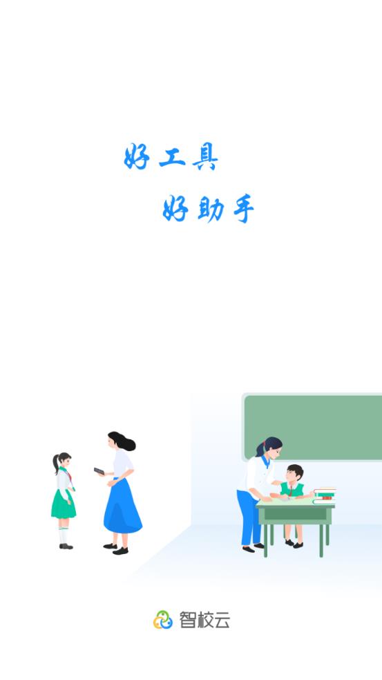 智校云教师版图1