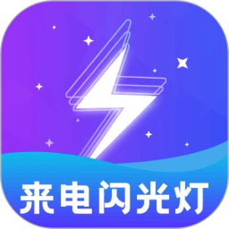 炫酷来电闪光灯
