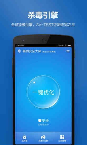 &nbsp;猎豹安全大师图1