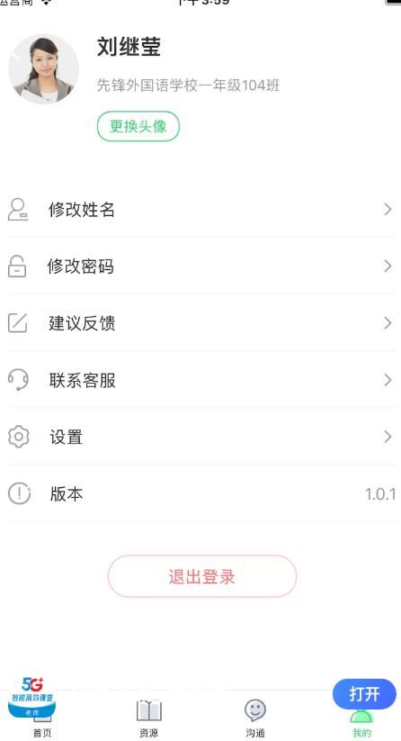 5G高效课堂教师图3