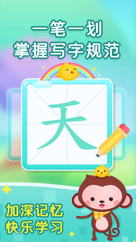 小猴萌奇识字图1