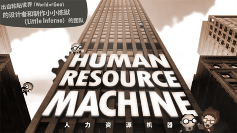 人力资源机器(HumanResourceMachine)
