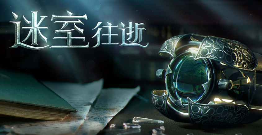 迷室：往逝图5