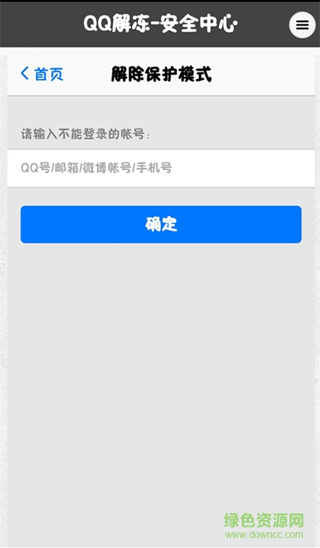 QQ解冻器