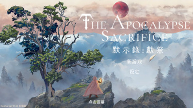 默示录献祭完整版下载