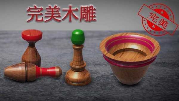 解压木头雕刻图2