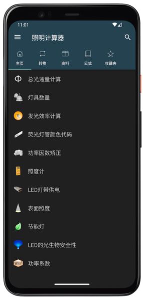 照明计算器 v6.1.10 安卓版图1