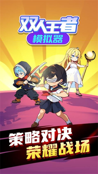 双人王者模拟器图4