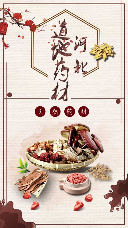 河北道地药材平台 河北道地药材平台