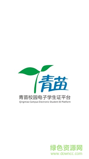 青苗电子学生证(智慧青苗app)图1