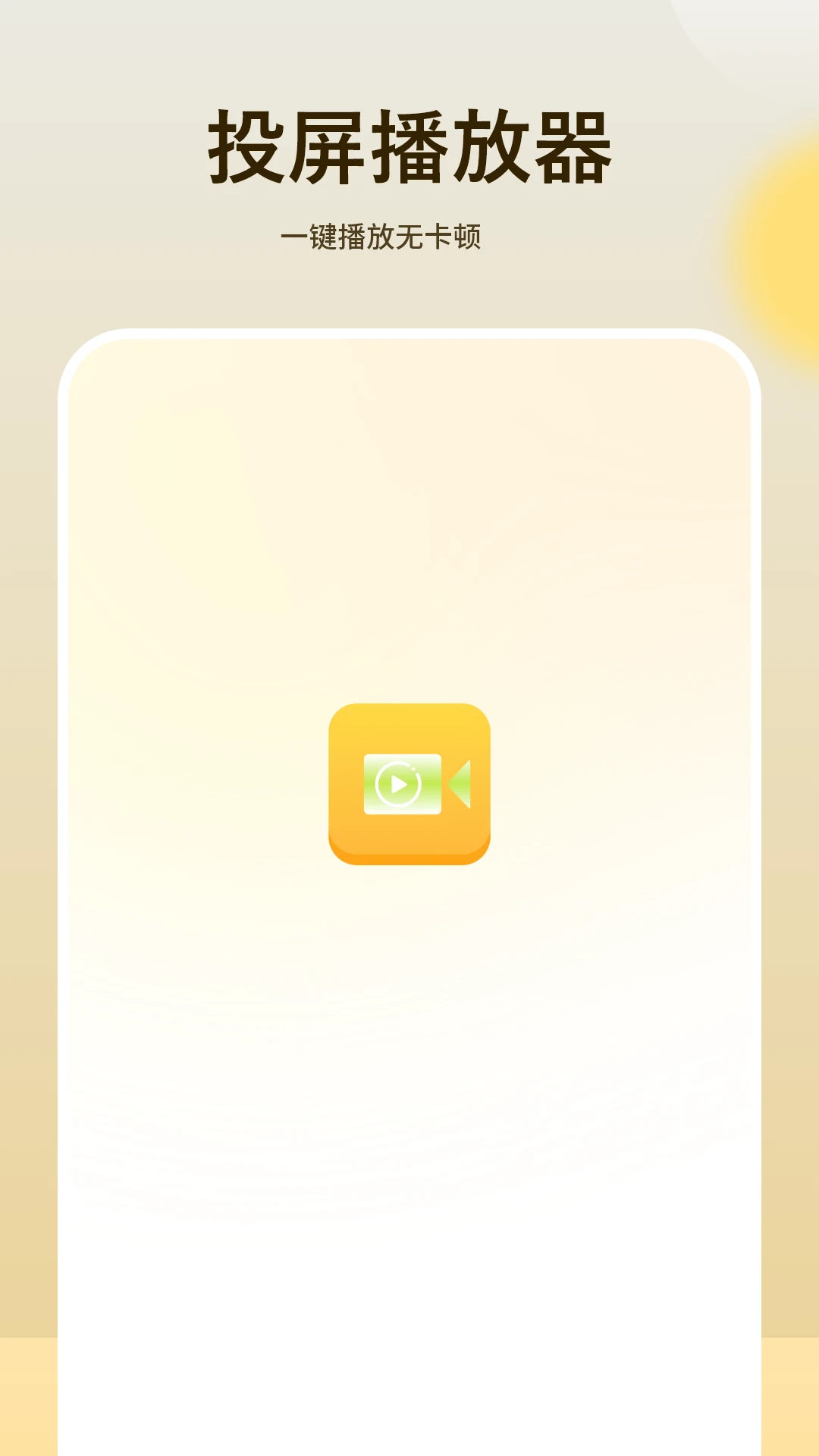 投屏播放器助手图1