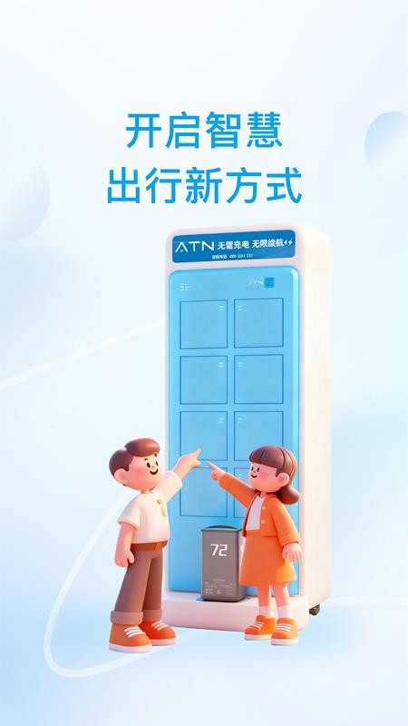 ATN智慧换电图4