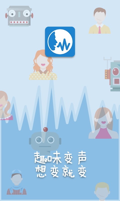 变声助手图3