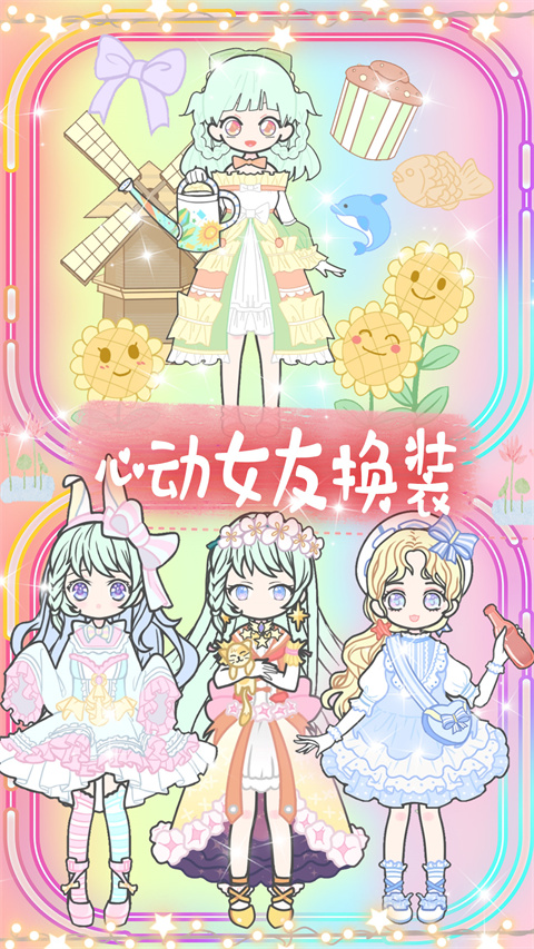 心动女友换装图3