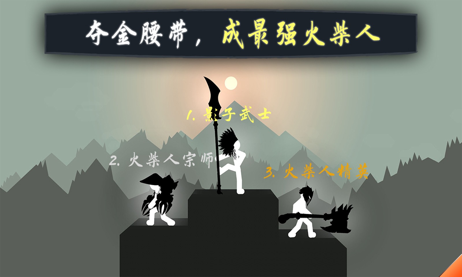 奋战火柴人2图3