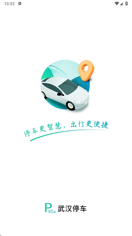 武汉停车