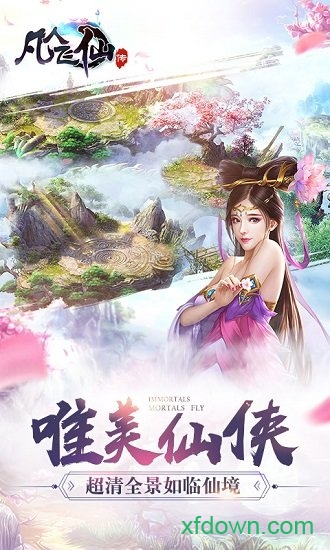 凡人飞仙传图2