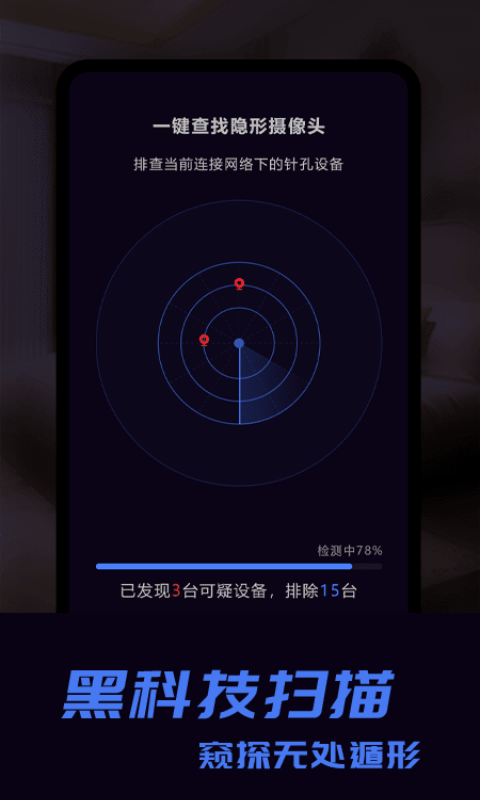 奇趣摄像头防偷拍探测