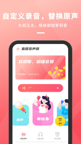 直播变声器图2