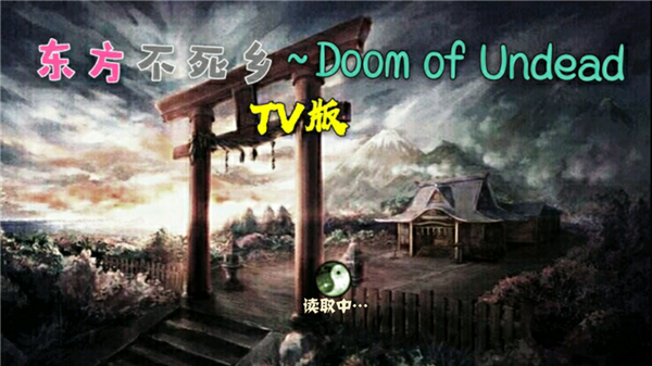 植物大战僵尸东方不死乡TV版图1